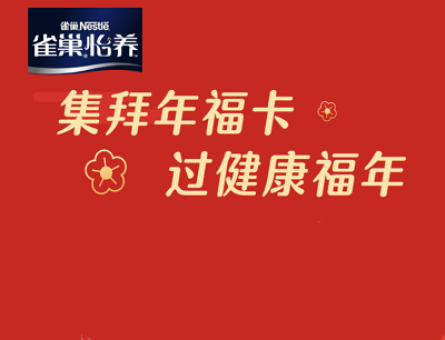 雀巢怡养会员春节集拜年福卡抽奖0.3-88元微信现金红包