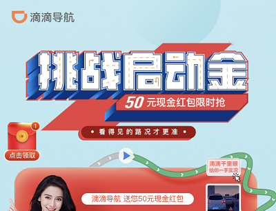 滴滴导航挑战启动金活动（邀请助力拿50元现金奖励）