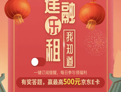 CCB建融家园有奖答题最高拿500元京东E卡/现金红包