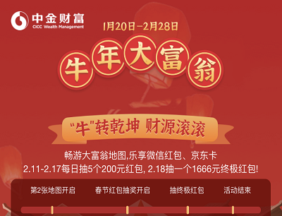 中金财富牛年大富翁畅游地图抽奖0.3-1666元现金红包/京东卡