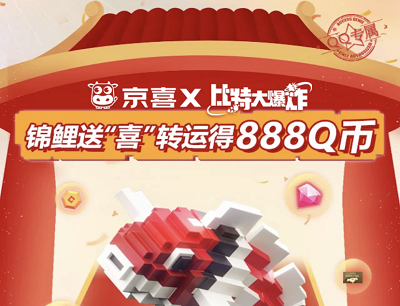 比特大爆炸锦鲤送喜预约抽奖最高888Q币/京东卡