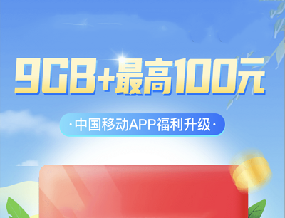 移动用户免费领取9GB流量+最高100元话费券（限中国移动APP新用户）