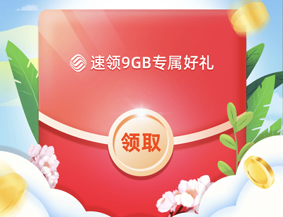 中国移动APP新用户领取9GB流量+最高100元话费券