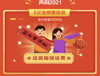 电信福利站奔向2021送祝福领取5元话费券