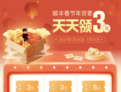 顺丰速运百度小程序春节年货寄天天领3-8元优惠券