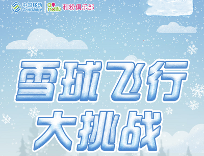 移动和粉俱乐部雪球飞行大挑战（最高领取6GB流量）