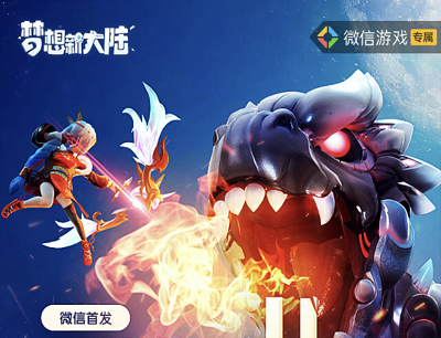 梦想新大陆手游微信游戏专属预约礼（抽预约用户独家500万现金奖池）