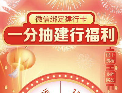 建行卡支付一分钱抽奖1.68-8.88元微信立减金（限山西客户参与）