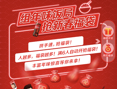 可口可乐组年尾饭局抢新春福袋（组队抽奖烤箱/饿了么美食券/火锅等）