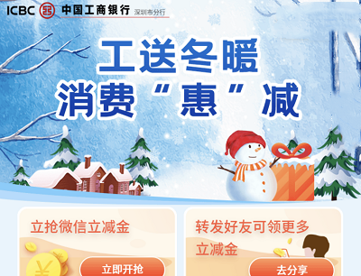 工送冬暖消费惠减支付0.01元抢1-99元微信立减金（限深圳工行客户参与）