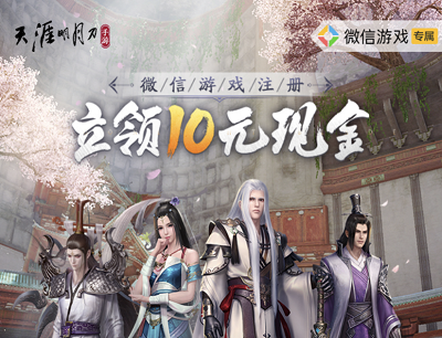 天涯明月刀手游微信游戏注册试玩领10-188元现金红包