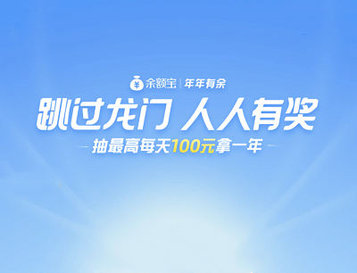 支付宝余额宝年年有余跳过龙门人人有奖（抽最高每天100元拿一年）