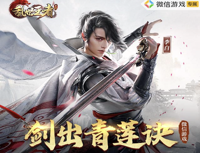 乱世王者手游剑出青莲决（新玩家注册登录游戏领取3-188元现金红包）