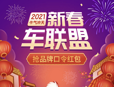 支付宝2021新春车联盟抢最高666元品牌口令红包