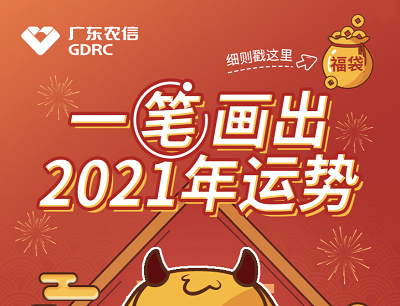 广东农信一笔画出2021年运势（每日抽奖现金红包/京东卡/实物等）