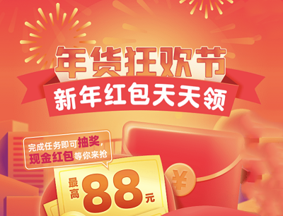 支付宝年货狂欢节完成任务最高可抽奖88元现金红包