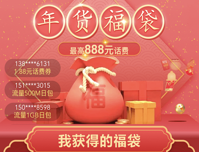2021中国移动年货节（完成任务领年货福袋抽奖888元话费券）