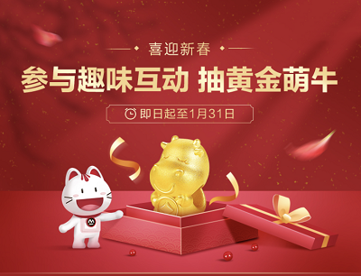 掌上生活APP喜迎新春参与趣味互动抽奖黄金萌牛/话费券