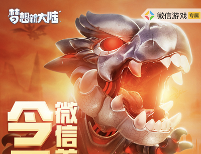 梦想新大陆手游微信专属奖池瓜分500万现金（新玩家登录游戏领取5-188元现金红包）