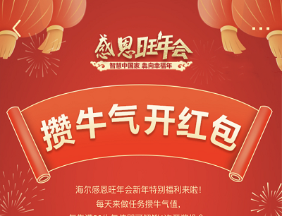 海尔智家感恩旺年会攒牛气抽奖最高88元现金红包
