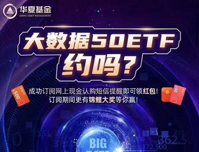 华夏基金大数据50ETF订阅抢随机微信现金红包（限量10万个）
