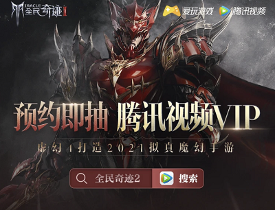 全民奇迹2手游预约游戏抽奖1-31天腾讯视频会员