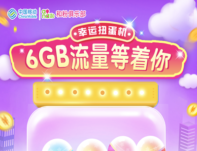 移动和粉俱乐部幸运扭蛋机抽奖200MB-6GB流量