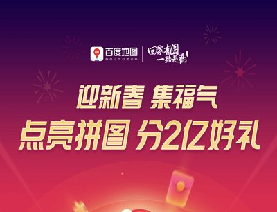 百度地图迎新春集福气做任务点亮拼图瓜分2亿红包