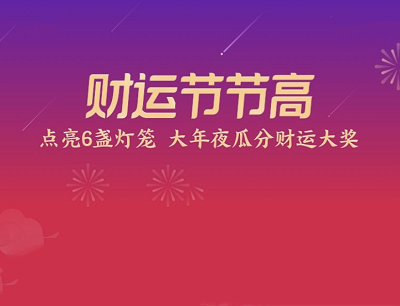 支付宝财运节节高点亮6盏灯笼大年夜瓜分财运大奖