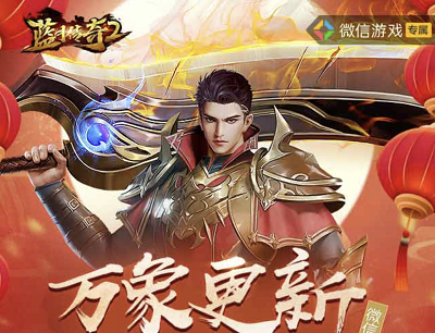 蓝月传奇2手游万象更新迎公测（新玩家注册登录领取2-188元现金红包）