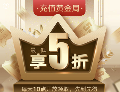 联通手机营业厅充值黄金周最低享5折（每天10点抢20减10元话费券）
