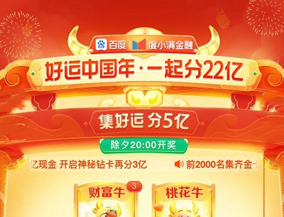 百度APP好运中国年一起瓜分22亿（集好运卡2月11日20点瓜分现金）