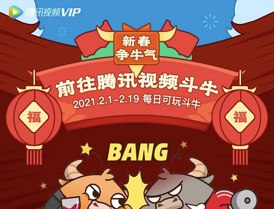 腾讯视频VIP新春斗牛活动（斗牛抽奖最高20216元现金红包）
