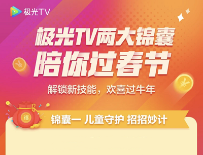 极光TV新春活动完成任务参与抽奖现金红包/京东卡/实物等