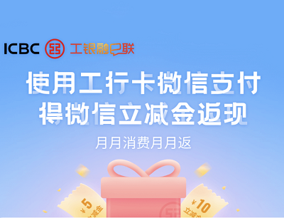 工银微金融支付月月有礼（支付满100领取6元微信支付立减金）