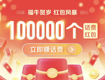 电信福牛贺岁红包风暴（每日分享好友助力领取1元话费）