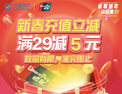 中国移动&云闪付新春充值话费满29立减5元