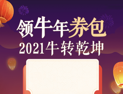 翼支付2021牛转乾坤领牛年券包（抽5元话费券/3元水电费券）