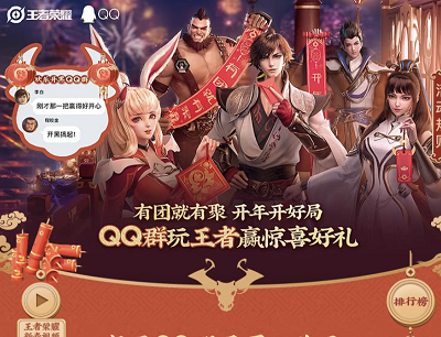 王者荣耀手游QQ群玩王者抽惊喜好礼（完成任务抽奖1-188Q币奖励）