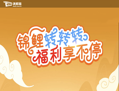 沃邮箱锦鲤转转转福利享不停（抽奖2-1200话费/顺丰同城急送优惠券）