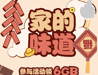 移动春晚年夜饭参与活动领取200M-6G流量