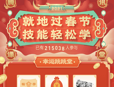 腾讯课堂就地过春节技能轻松学（抽奖现金红包/精品书籍/手绘板等）