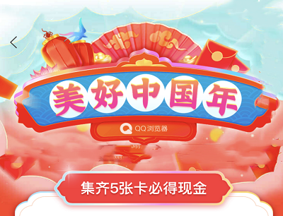 QQ浏览器美好中国年集齐5张卡必得现金（除夕20:21开奖）