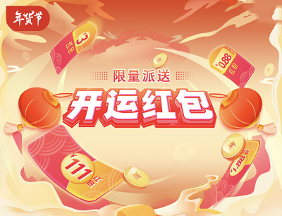 京东粉丝专属福利（限量派送0.88-111元开运红包）
