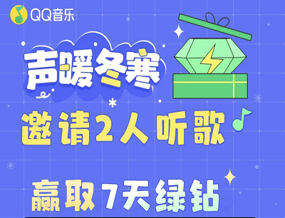QQ音乐声暖冬寒组队听歌领取3-7天豪华绿钻