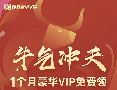 酷狗音乐牛气冲天1个月豪华VIP免费领取