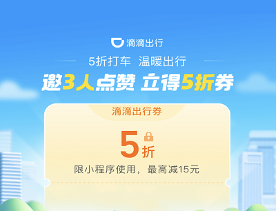 滴滴出行邀请3人点赞立得5折打车券（最高减15元）