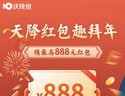 沃钱包天降红包趣拜年领最高888元红包