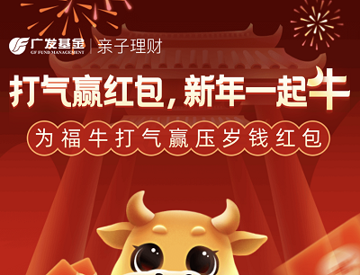 广发基金为福牛打气瓜分10万压岁钱红包