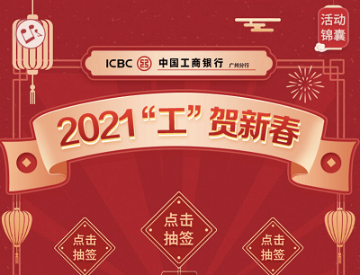 2021“工”贺新春抽奖1-168元微信支付立减金